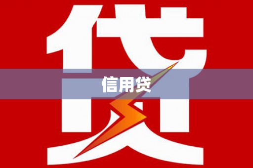 西藏信用贷