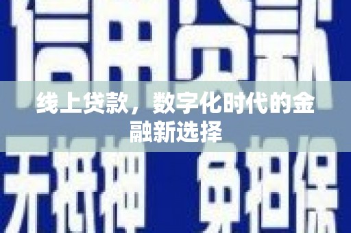 西藏线上贷款，数字化时代的金融新选择
