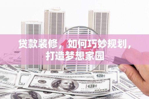 西藏贷款装修，如何巧妙规划，打造梦想家园