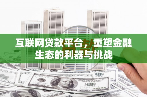 西藏互联网贷款平台，重塑金融生态的利器与挑战