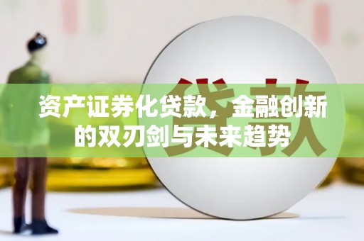西藏资产证券化贷款，金融创新的双刃剑与未来趋势